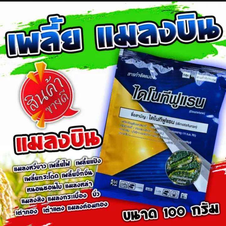 ไดโนทีฟูแรน20-sg-ขนาด100g-ใช้กับพืชได้ทุกชนิด-เป็นยาเย็น-ผ่าดอกได้-ข้าว-ไม้ผล-พืชผัก