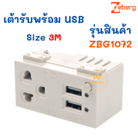 Zeberg ปลั๊กกราวด์เดี่ยว พร้อม USB 2.1A เต้ารับกราวด์เดี่ยว