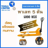 รถลากพาเลท HAND PALLET TRUCK  5000 KGS 5 TON OKURA