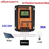 เครื่องควบคุมการชาร์จพลังงานแสงอาทิตย์  12V/24V 30A ตัวควบคุมแผงโซล่าMPPT เครื่องควบคุมแบตเตอรี่พลังงานแสงอาทิตย์ จอแสดงผล LCD USB แบบคู่