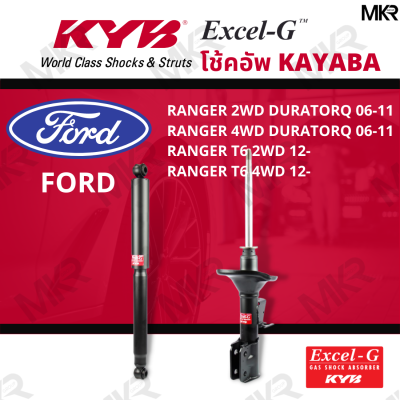 โช๊คอัพ โช๊คหน้า FORD RANGER โช๊คหลังฟอร์ด RANGER 2WD 4WD Duratorq ปี 06-11 Ranger T6 2/4WD ปี 12- Excel-G ยี่ห้อ KYB (คายาบ้า)