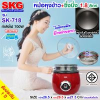 SKG หม้อหุงข้าว 1.8 ลิตร + ซึ้งนึ่งสแตนเลส รุ่น SK-718