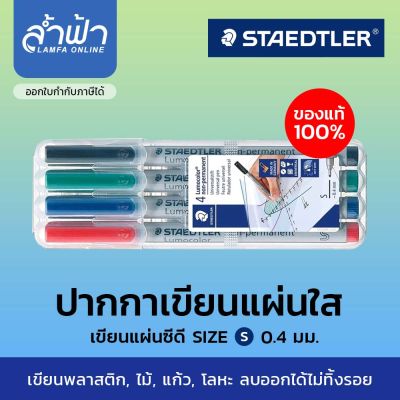 ชุดปากกา STAEDTLER ปากกาเขียนแผ่นใส แผ่นซีดี(ลบได้) 4 ด้าม รุ่น Lumocolor non-permanent Size S  by ล้ำฟ้า Lamfa