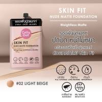 karmart  CATHY DOLL SKIN FIT NUDE MATTE FOUNDATION 6ML.#02 LIGHT BEIGE สกินฟิต รองพื้นนู้ดแมท์ (1ซอง )