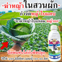 ?สูตรเข้มข้น?สารกำจัดวัชพืชประเภทใบแคบทั่วไป 500 cc. ในผัก หอม พืชตระกูลถั่ว มันสำปะหลัง ฆ่าหญ้าปากควาย ตีนนก หางหมา กำจัดหญ้าไร่มัน กำจัดหญ้ามันสำปะหลัง