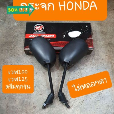 กระจกเวฟ100,เวฟ125,ดรีม กระจกHONDA ขาดำ แ ขาชุบเงา ไม่หลอกตา สินค้าเกรดA #กระจกมองข้างแต่ง  #กระจกข้าง  #ของแต่งมอไซค์  #กระจกข้างมอเตอร์ไซค์