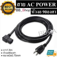 AC สายไฟ POWER CABLE Male Female หัวฉาก หัวงอ 90องศา หนา0.75mm ยาว1.8m 5เส้น