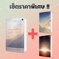 Conversations with God SET - แพ็คเซ็ทราคาพิเศษ !!