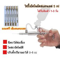 ส่งจากไทย  ไซริ้งสแตนเลสอัตโนมัติ 5ml ไซริ้งฉีดยาต่อเนื่อง ไซริ้งป้อนอาหาร สำหรับหมู วัว แพะ แถมเข็ม