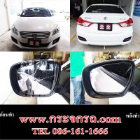 [พร้อมส่ง]เลนส์กระจกมองข้าง สำหรับ SUZUKI CIAZ  (ซูซุกิ เซียส)  กระจกไม่หลอกตา[สินค้าใหม่]