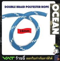 เชือกเรือ เชือกเรือใบ เชือกโพลีเอสเตอร์ เชือกกีฬากลางแจ้ง 1ุ6MM Double Braid Polyester Rope boat rope