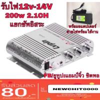 แอมป์จิ๋ว LP-838 2.1CH 200W เครื่องขยายเสียง แยกซัพอิสระ (แถมอแดปเตอร์ต่อไฟบ้าน)