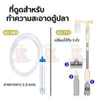 Jeneca AS-999 / AS-715 ที่ดูดขี้ปลา กุ้ง กาลักน้ำตู้ปลา ดูดขี้ปลาเล็ก ทำความสะอาดตู้ปลา