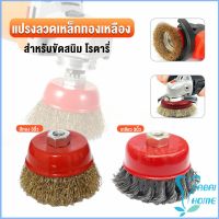 Easy แปรงลวดถ้วย 3 นิ้ว เกลียว 10 x 1.5 mm. ทำความสะอาดชิ้นงาน ขัดลอกสี ขัดสนิม Wire Wheel Brush