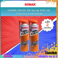 ? แพคคู่สุดคุ้ม ? SONAX น้ำมันอเนกประสงค์ MoS2 Oil น้ำมันขจัดคราบ กัดสนิม ป้องกันสนิม คลายสกรู น็อต น้ำมันหล่อลื่น ขนาด 500 ml. (แพ็ค 2 กระป๋อง)