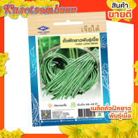 เมล็ดพันธุ์ผัก เมล็ดถั่วฝักยาว เจียไต๋ ( long bean seed ) บรรจุ 60 เมล็ด/ซอง ขนาด 15 บาท ตรา เครื่องบิน