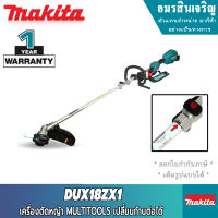 MAKITA PT DUX18ZX1 ชุด MULTI TOOL+ หัวเล็มหญ้า 18V (เครื่องเปล่า)