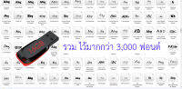 { แฟลชไดร์ฟ 32GB } รวมฟอนต์ โรงพิมพ์ พร้อมใช้งาน เยอะที่สุด ครบ จบทุกงานพิมพ์ รวม ไว้มากกว่า 3,000 ฟอนต์ Font ฟอนต์ไทย ฟอนต์อังกฤษ ฟอนต์ office excel