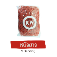 หนังยาง KW ขนาด500g