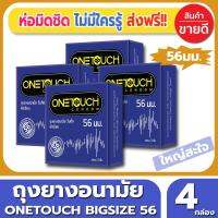 ถุงยางอนามัย Onetouch 56 Condom ถุงยาง วันทัช 56 ไซส์ขนาด 56 มม.(3ชิ้น/กล่อง) จำนวน 4 กล่อง ผิวเรียบ ไซส์ใหญ่ มีเจลหล่อลื่น ใส่แล้วผู้หญิงตกใจ