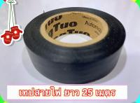 เทปดำแบบยืดพันสายไฟ ยาว 25 เมตร กว้าง 2 ซ.ม. ใช้คุ้มค่า [ 4 ม้วน ]