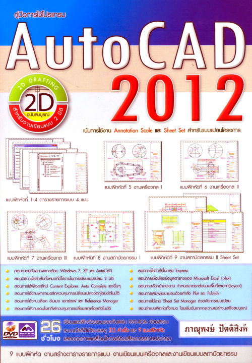 คู่มือการใช้โปรแกรม Auto CAD 2012 รหัส 978-616-90525-2-4