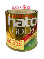 สีทองฮาโต้ HATO AG55/MG333 สูตรน้ำ/น้ำมัน 1/4แกลลอน(0.946ลิตร) ให้สีทองสุกปลั่งเป็นประกายแวววาวเหมาะสำหรับตกแต่งภายนอก-ใน