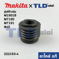 มู่เล่ ข้างทุ่น (แท้) กบไฟฟ้า Makita มากีต้า รุ่น M1901B - Maktec มาคเทค รุ่น MT190, MT191 #45 (222163-4) (อะไหล่แท้100%)