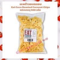 มะพร้าวอบกรอบ Eat Coco Roasted Coconut Chips ขนาด 500 กรัม 1ถุง  บริการเก็บปลายทาง