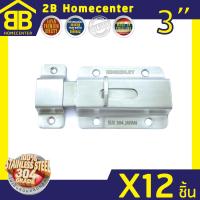 กลอนห้องน้ำ กลอนประตู สเตนเลสแท้(SUS 304JP) 2Bhomecenter  NO.900(SS)(12ชิ้น)