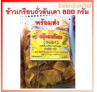 ข้าวเกรียบพม่า ข้าวเกรียบถั่วลันเตา ข้าวเกรียบเจ แคบเจ แผ่นดิบ 800 กรัม ข้าวเกรียบเจ กะลาเพีย Green peas cracker พร้อมส่ง