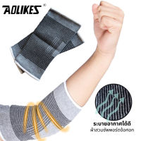 Aolikes Elbow Support ผ้าสวมซัพพอร์ตข้อศอก ผ้าสวมข้อศอก สวมเพื่อป้องกัน ลดบรรเทาอาการ ปวดเมื่อยเคล็ดขัดยอก