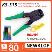 โปรโมชั่น คีมเข้าหัวแลนRJ-45 และหัวโทรศัพท์ RJ-11 รุ่น KS-315 ราคาถูก คีม  คีมล็อค คีมตัดสายไฟ คีมปากจิ้งจก