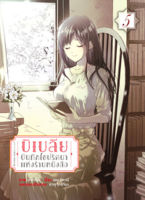 บิเบลีย บันทึกไขปริศนาแห่งร้านหนังสือ (คอมมิค) เล่ม 5