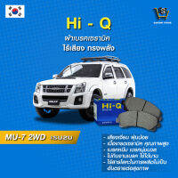 ผ้าเบรค Hi-Q ISUZU รุ่นMU-7 2WD  ปี11-15 (คู่หน้า) SP1409 ผ้าเบรครถยนต์