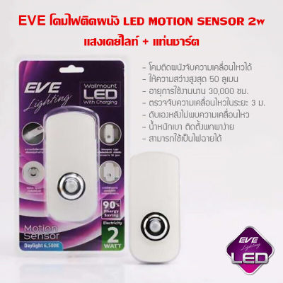 EVE โคมติดผนัง LED MOTION SENSOR 2w แสงเดย์ไลท์ + แท่นชาร์ต