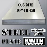 เหล็กแผ่นชุบซิงค์ หนา 0.5 mm 40*40 cm