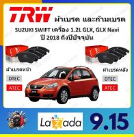 TRW ผ้าเบรค ก้ามเบรค รถยนต์ SUZUKI SX4 เครื่อง 1.6L ซูซูซูกิ เอสเอ็กซ์ 4 ปี 2010 ถึงปีปัจจุบัน จัดส่งฟรี