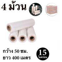 STRETCH FILM ฟิล์มยืด ฟิล์มพันพาเรท 50cm.*400 m.*15 micron จำนวน 4 ม้วน ฟรีค่าจัดส่ง Kerry Express