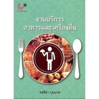 [ศูนย์หนังสือจุฬาฯ] 9789740338338 งานบริการอาหารและเครื่องดื่ม