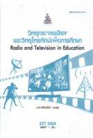 ECT3404 60087 วิทยุกระจายเสียงและวิทยุโทรทัศน์เพื่อการศึกษา หยังสือเรียน ม ราม