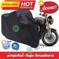 ผ้าคลุมมอเตอร์ไซค์ สีดำ รุ่น Triumph-Thruxton-RS ผ้าคลุมรถ ผ้าคลุมมอไซค์ Motorcycle Cover Protective Waterproof Dustproof Uv BLACK COLOR