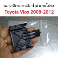 พลาสติกรับเหล็กค้ำฝากระโปรง Toyota Vios 2008-2012 ร้านพัฒนสินอะไหล่ยนต์ OEM