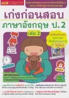 หนังสือ เก่งก่อนสอบภาษาอังกฤษ ป 2 เล่ม 2