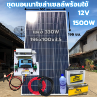 ชุดนอนนาพร้อมใช้ 12v 1500w เครื่องแปลงไฟรถเป็นไฟบ้าน หม้อแปลงไฟ DC 12V ออก AC 220V ชุดพร้อมใช้ แผง 330 วัตต์ แบตเตอรี่ 50 แอมป์ สาย10 เมตร