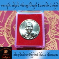 หลวงปู่ฮก รตินุธโร วัดราษฏร์เรืองสุข (มาบลำบิด) ชลบุรี เหรียญที่ระลึกยกฉัตรอุโบสถ ปี2559 เนื้อทองแดง พระเครื่องแท้ ประกันโดย ศุขพระ