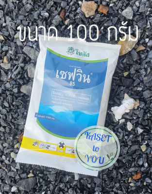 เซฟวิน85 ขนาด 100 กรัม กำจัดหนอน เพลี้ยแป้ง เพลี้ยไฟ เพลี้ยอ่อน เห็บ หมัด