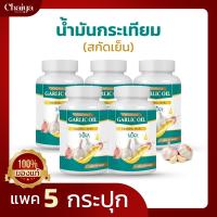 มิกะ (MIKA) น้ำมันกระเทียม สกัดเย็น (GARLIC OIL)  บรรจุ 60 แคปซูล  (แพค 5 กระปุก)