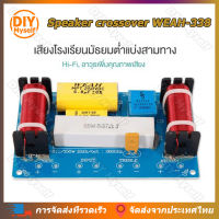 DIY Myself WEAH-338 ตัวแบ่งความถี่ 3 ทาง ครอสโอเวอร์ลำโพง HiFi ลําโพงตัวแบ่งความถี่เสียง 120W สูงและต่ำ