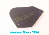 กรองอากาศ Nova / TENA #ไส้กรองอากาศโนวา / เทน่า แท้ศูนย์ 17205-KW7-900